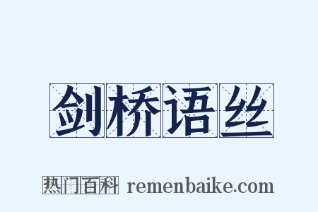 剑桥语丝是什么意思的图片